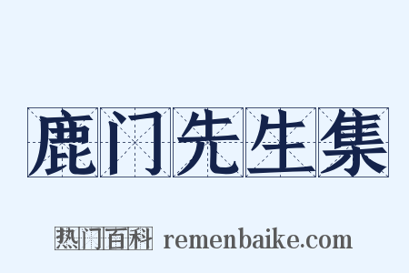 鹿门先生集是什么意思的图片